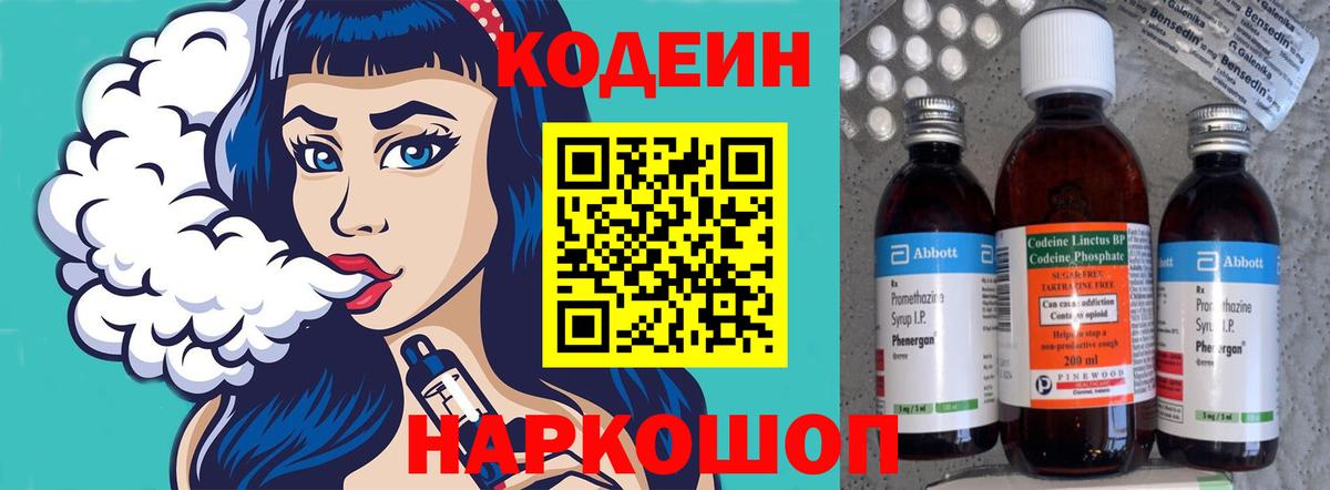 Codein напиток Lean (лин)  Вход с VPN  Октябрьский 